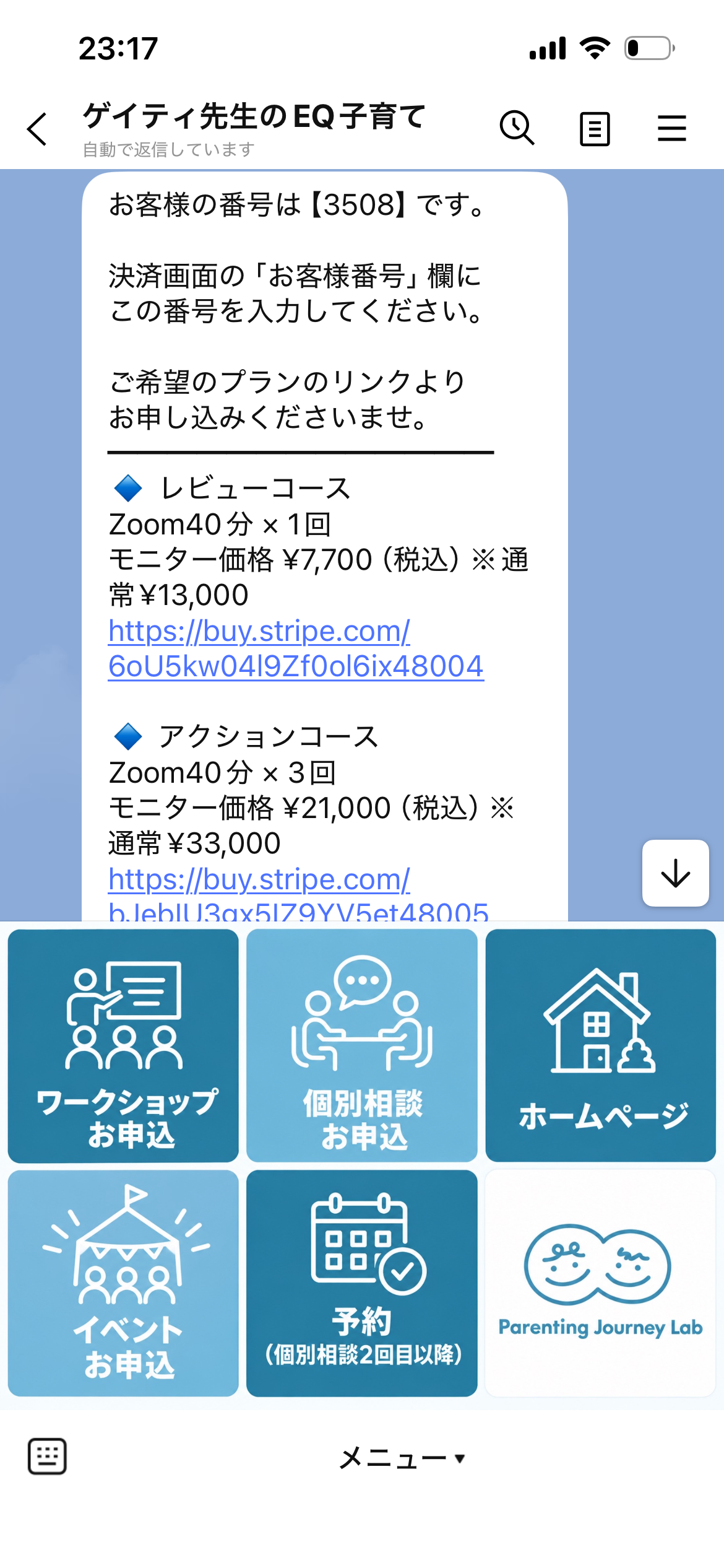 LINEでのお申し込み画面